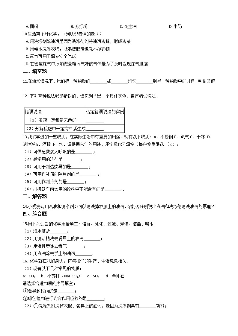 北京课改版九下化学 9.1认识溶液 同步练习（含解析）第2页