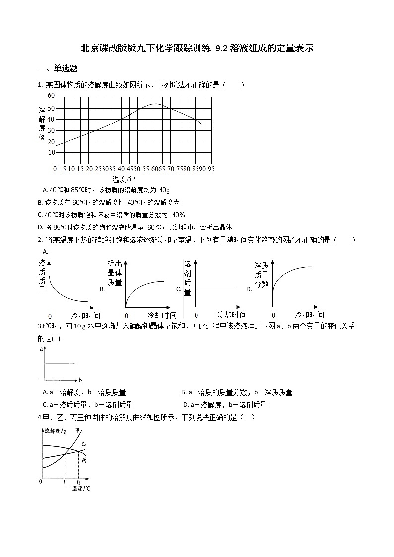 北京课改版九下化学 9.2溶液组成的定量表示 同步练习（含解析））第1页