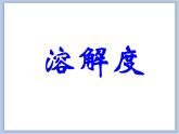 北京课改版九年级化学下册 9.3溶解度 课件
