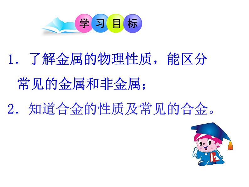 北京课改版九年级化学下册 10.1金属与合金 课件02