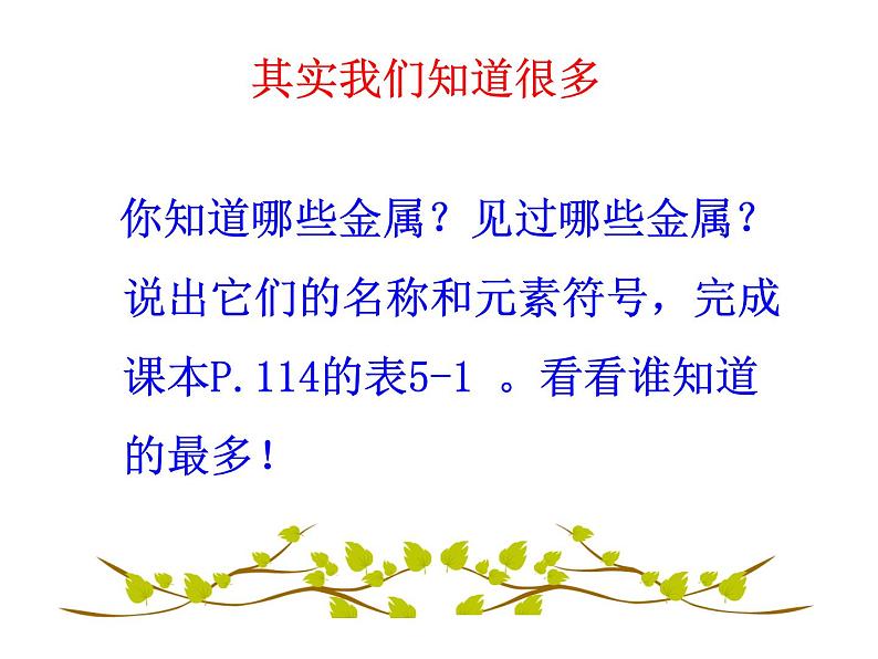 北京课改版九年级化学下册 10.1金属与合金 课件04