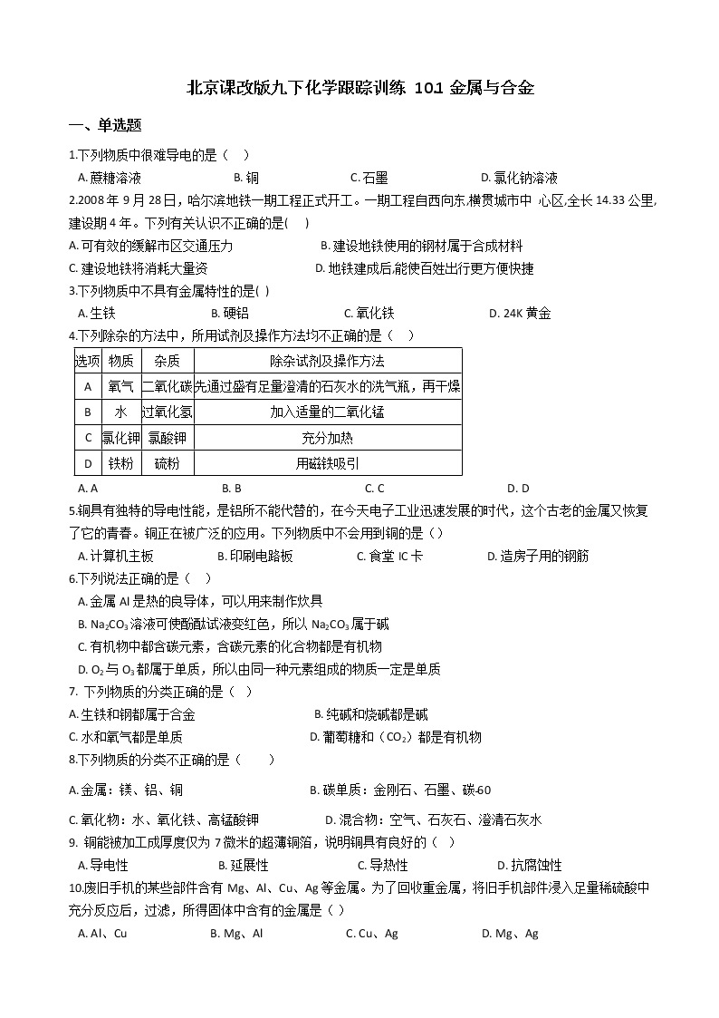 北京课改版九年级化学下册 10.1金属与合金 同步练习（含解析）01