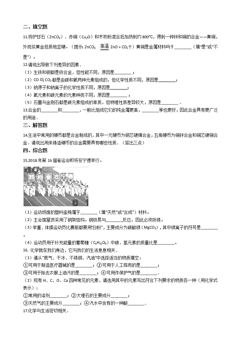 北京课改版九下化学 10.1金属与合金 同步练习（含解析）第2页