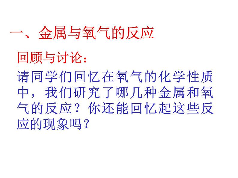 北京课改版九年级化学下册10.2-金属的化学性质(共21张PPT)课件PPT第2页