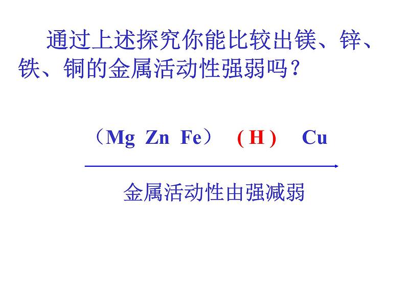 北京课改版九年级化学下册10.2-金属的化学性质(共21张PPT)课件PPT第8页