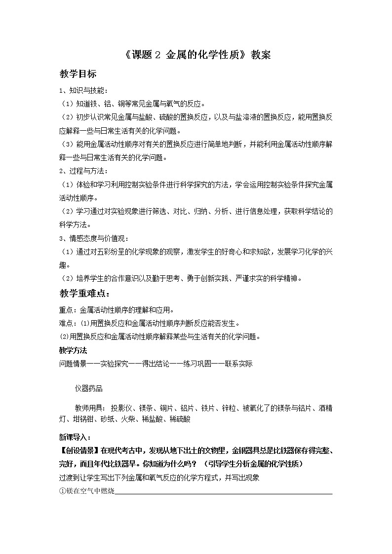 北京版9下化学 10.2金属的化学性质  教案第1页