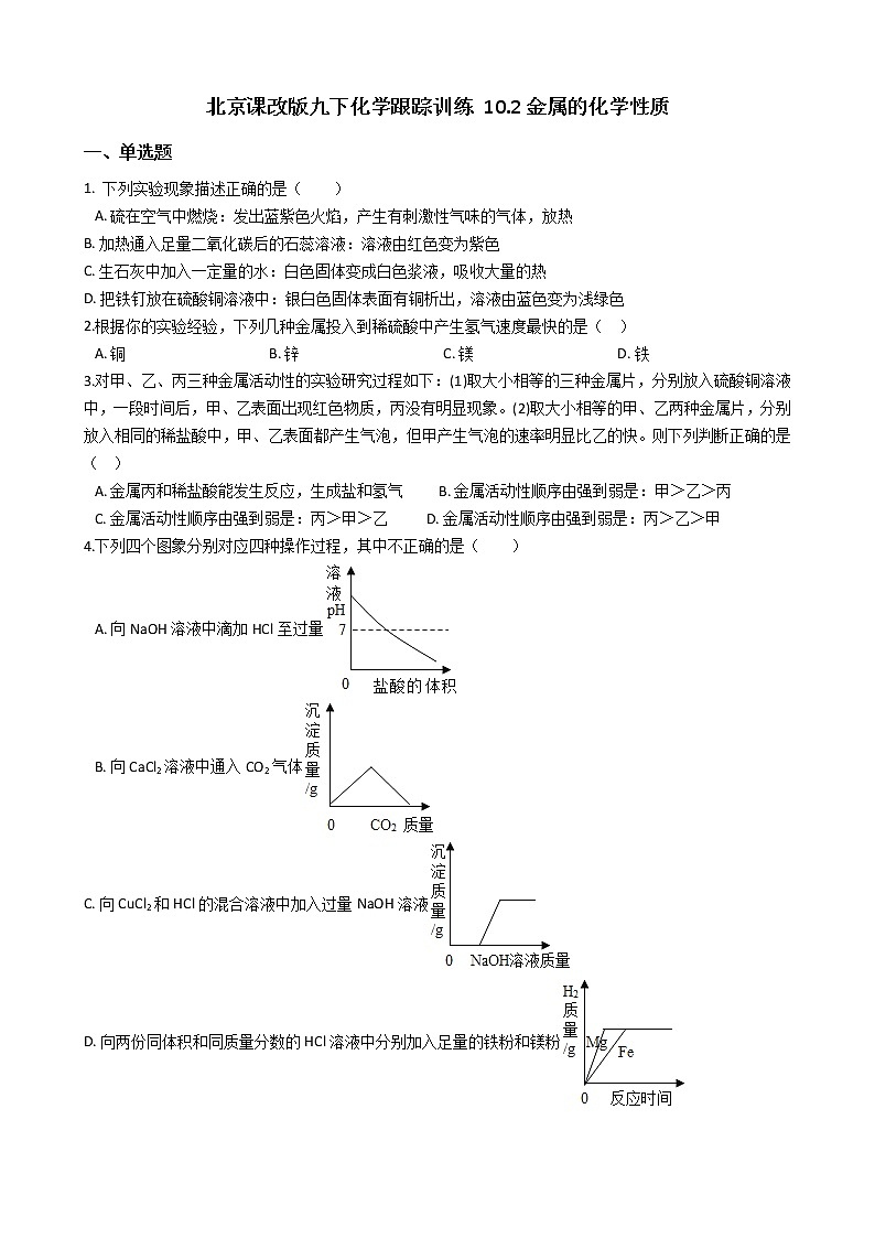 北京课改版九下化学 10.2金属的化学性质 同步练习（含解析）第1页