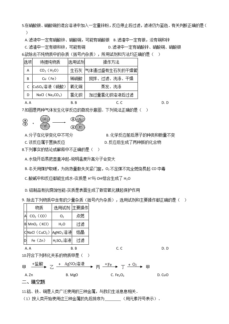 北京课改版九年级化学下册 10.2金属的化学性质 同步练习（含解析）02