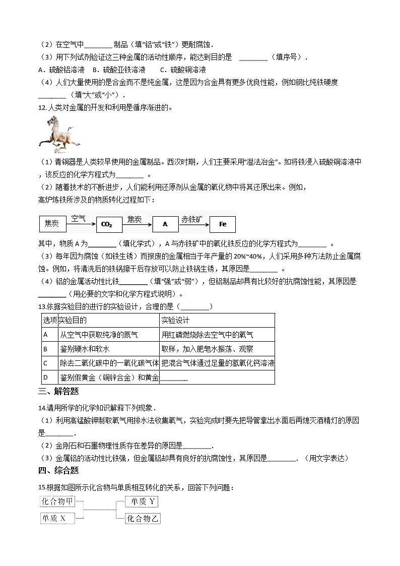 北京课改版九下化学 10.2金属的化学性质 同步练习（含解析）第3页