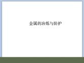 北京课改版九年级化学下册 10.3金属的冶炼与防护 课件
