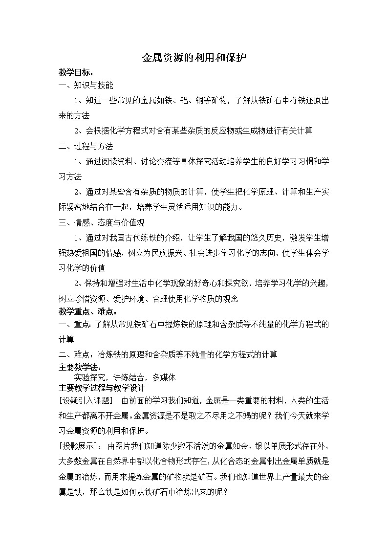 北京版9下化学 10.3金属的冶炼与防护  教案第1页