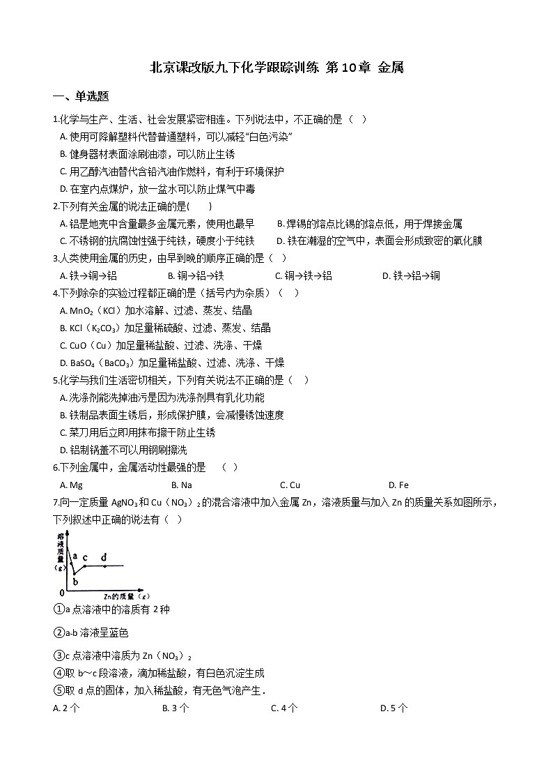 北京课改版九下化学 第10章 金属 单元练习（含解析）第1页