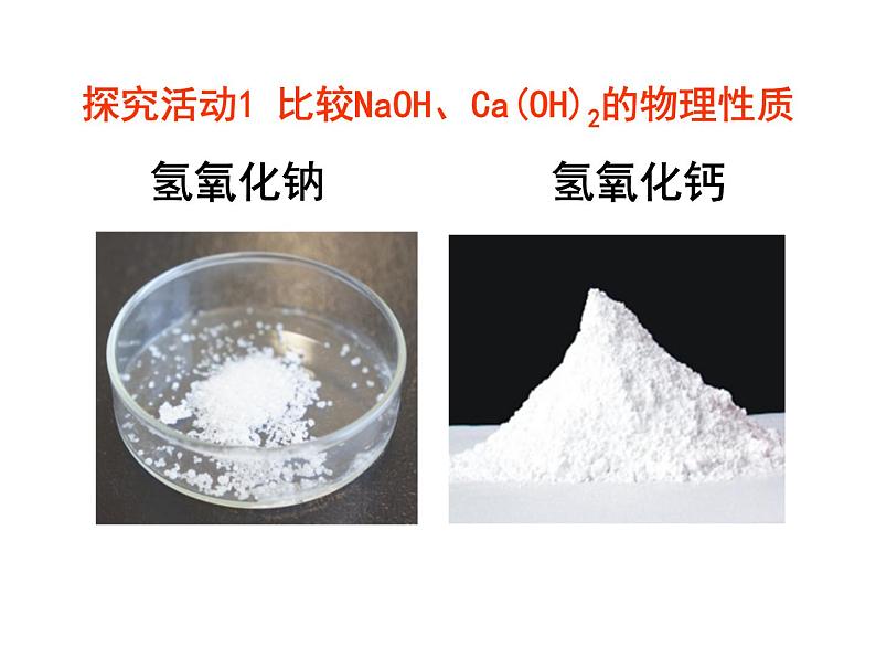 北京课改版九年级化学下册 11.3几种常用的碱 课件04