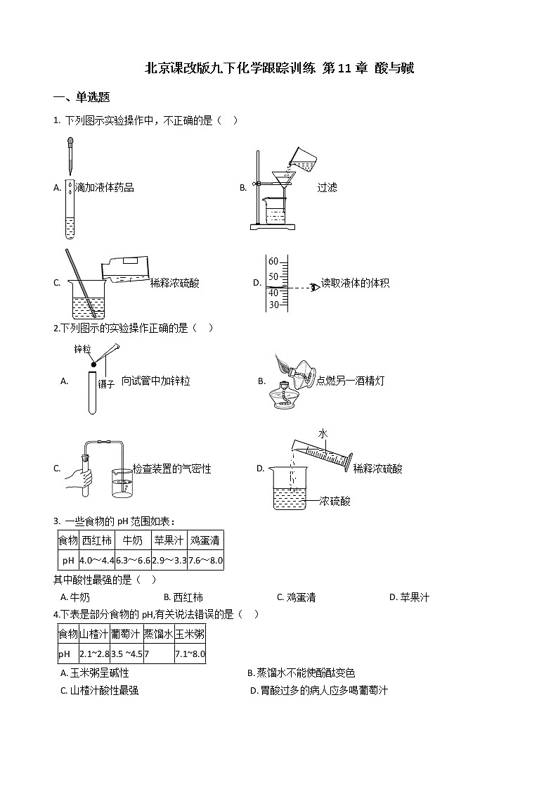 北京课改版九下化学 第11章 酸与碱 单元练习（含解析）第1页