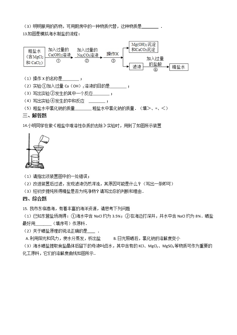 北京课改版九年级化学下册 12.1几种常见的盐 同步练习（含解析）03