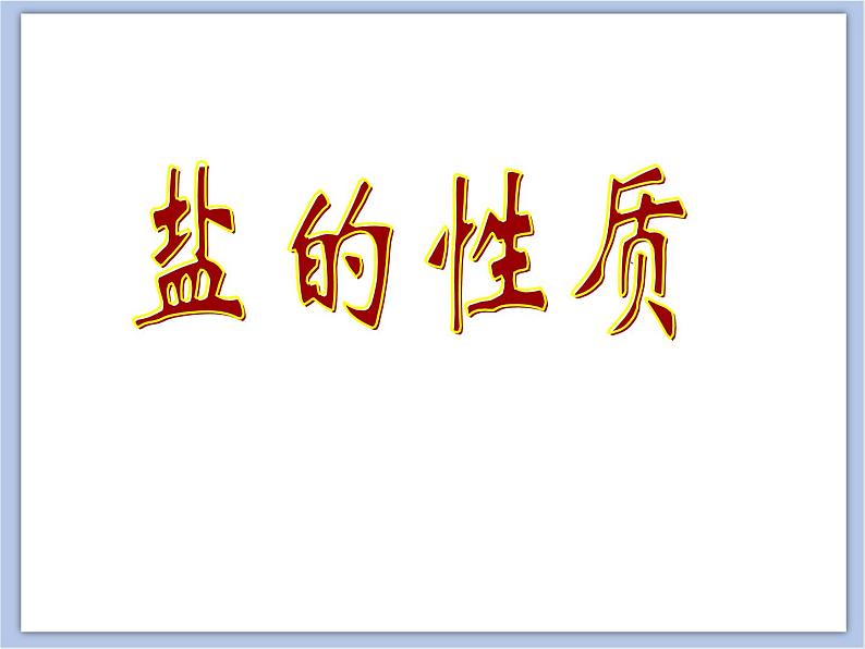 北京课改版九年级化学下册 12.2《 盐的性质》课件 (共16张ppt)第1页