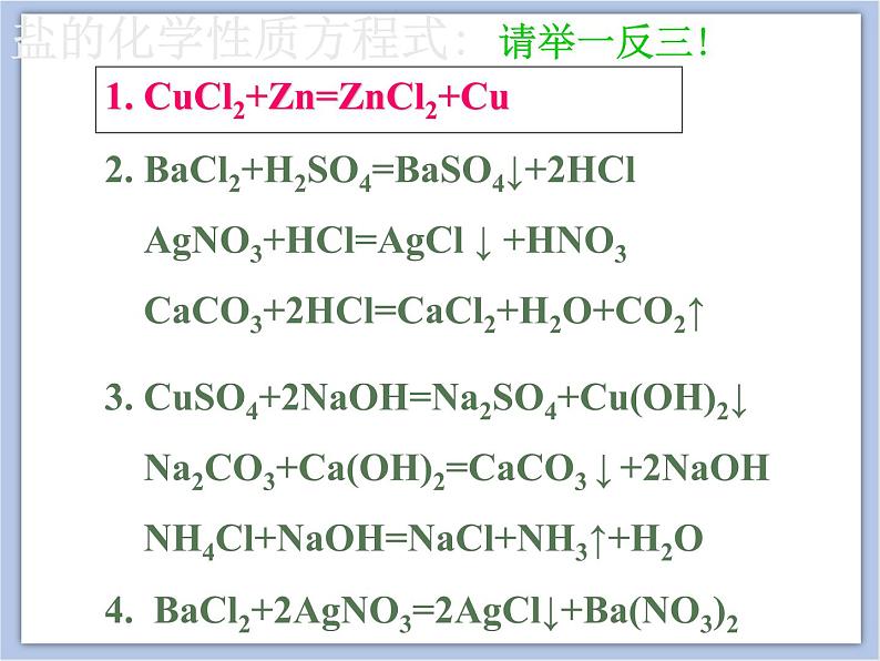 北京课改版九年级化学下册 12.2《 盐的性质》课件 (共16张ppt)第4页