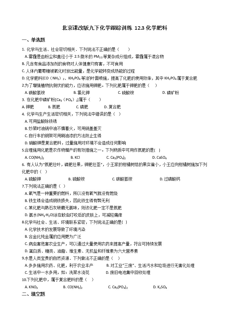 北京课改版九下化学 12.3化学肥料 同步练习（含解析）第1页