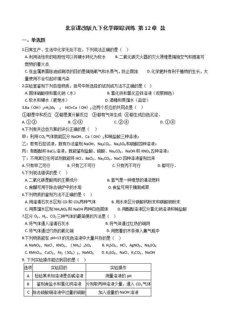 北京课改版九年级化学下册 第12章 盐 单元练习（含解析）01