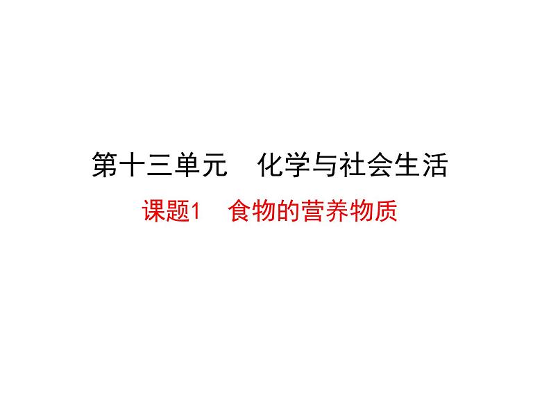 北京课改版九年级化学下册 13.1食物中的营养物质 课件01