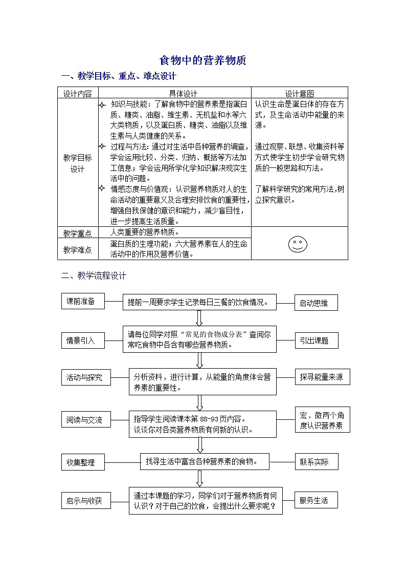 北京版9下化学 13.1食物中的营养物质  教案第1页