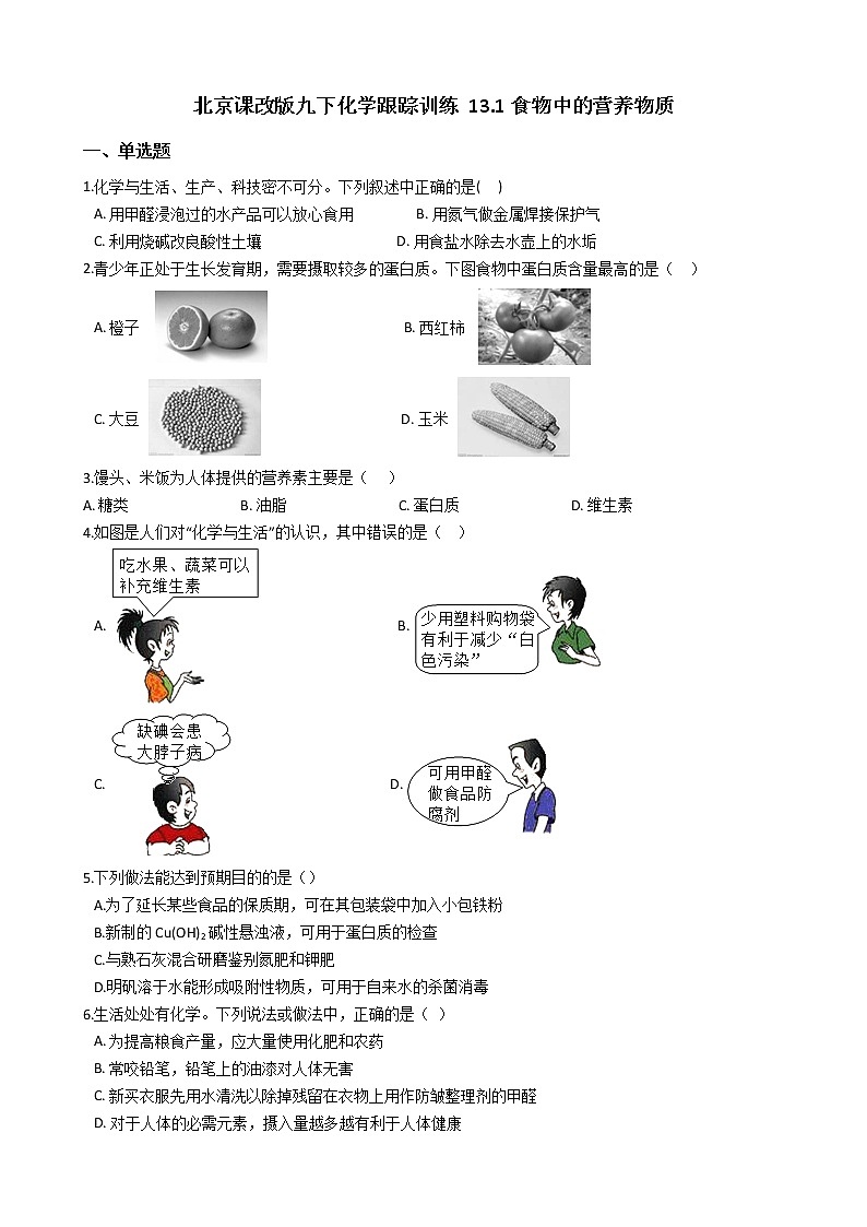 北京课改版九下化学 13.1食物中的营养物质 同步练习（含解析）第1页