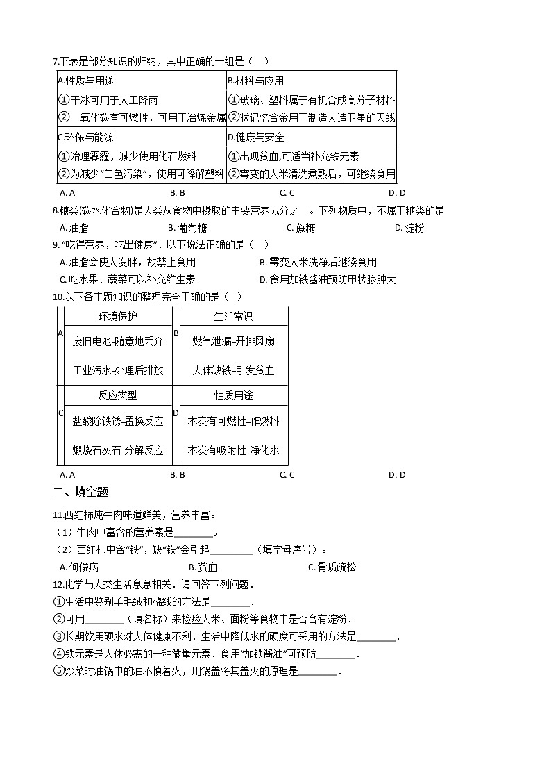 北京课改版九下化学 13.1食物中的营养物质 同步练习（含解析）第2页