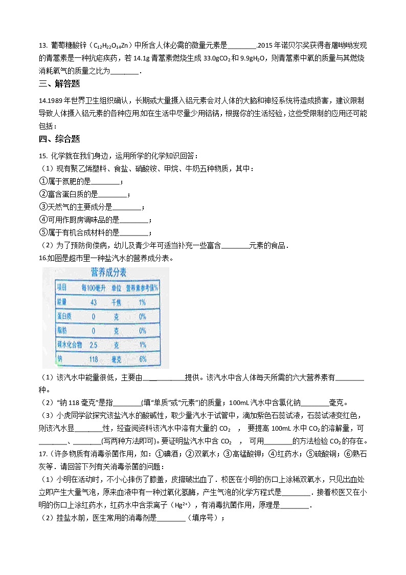 北京课改版九下化学 13.1食物中的营养物质 同步练习（含解析）第3页