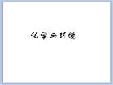 北京课改版九年级化学下册 13.3化学与环境 课件