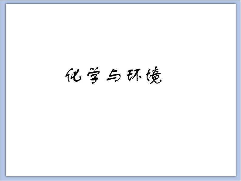 北京课改版九年级化学下册 13.3化学与环境 课件第1页