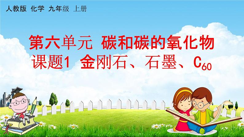 人教版九年级化学上册第六单元《课题1 金刚石、石墨和C60》教学课件PPT初三优秀公开课第1页