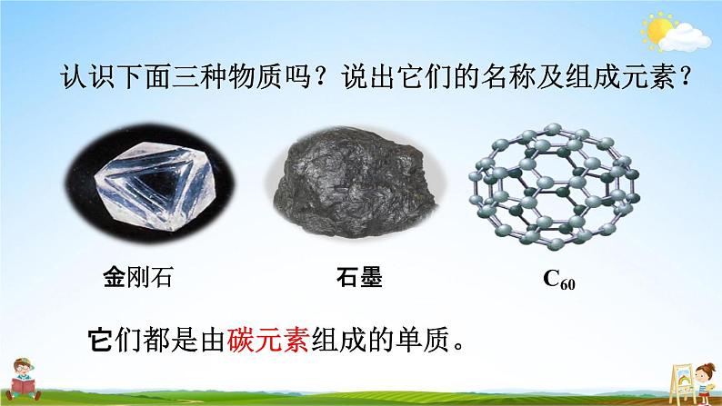 人教版九年级化学上册第六单元《课题1 金刚石、石墨和C60》教学课件PPT初三优秀公开课第2页