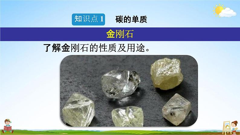 人教版九年级化学上册第六单元《课题1 金刚石、石墨和C60》教学课件PPT初三优秀公开课第4页