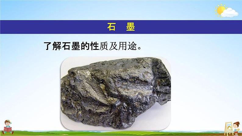 人教版九年级化学上册第六单元《课题1 金刚石、石墨和C60》教学课件PPT初三优秀公开课第7页