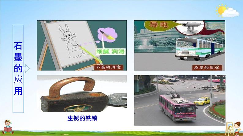 人教版九年级化学上册第六单元《课题1 金刚石、石墨和C60》教学课件PPT初三优秀公开课第8页