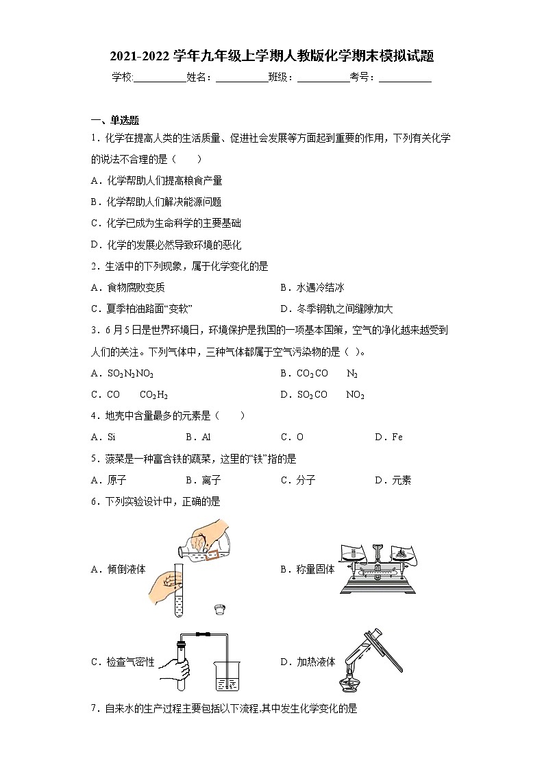 2021-2022学年九年级上学期人教版化学期末模拟试题（word版 含答案）第1页