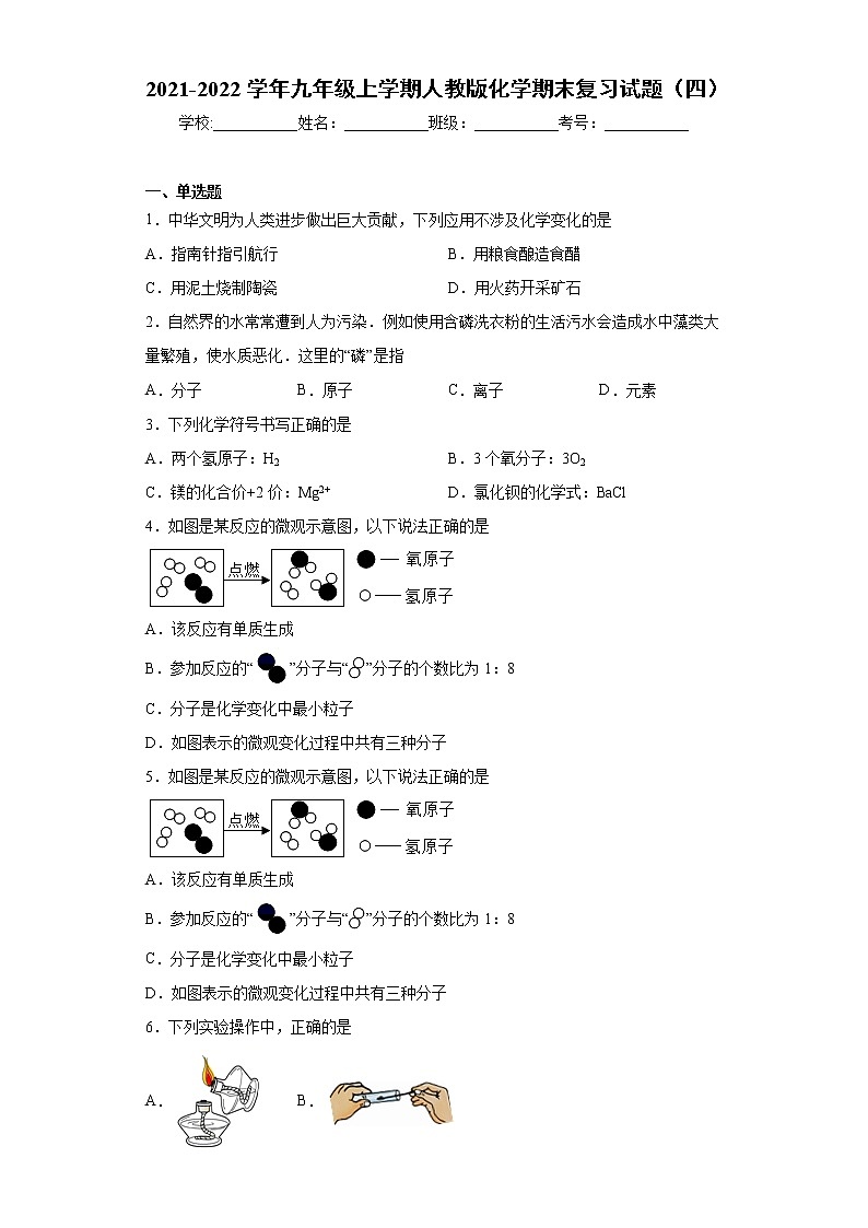 2021-2022学年九年级上学期人教版化学期末复习试题（四）（word版 含答案）第1页