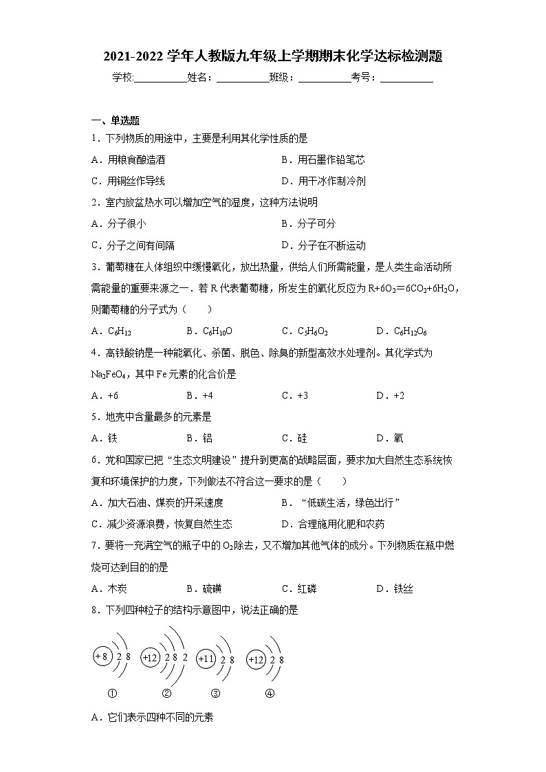 2021-2022学年人教版九年级上学期期末化学达标检测题（word版 含答案）第1页