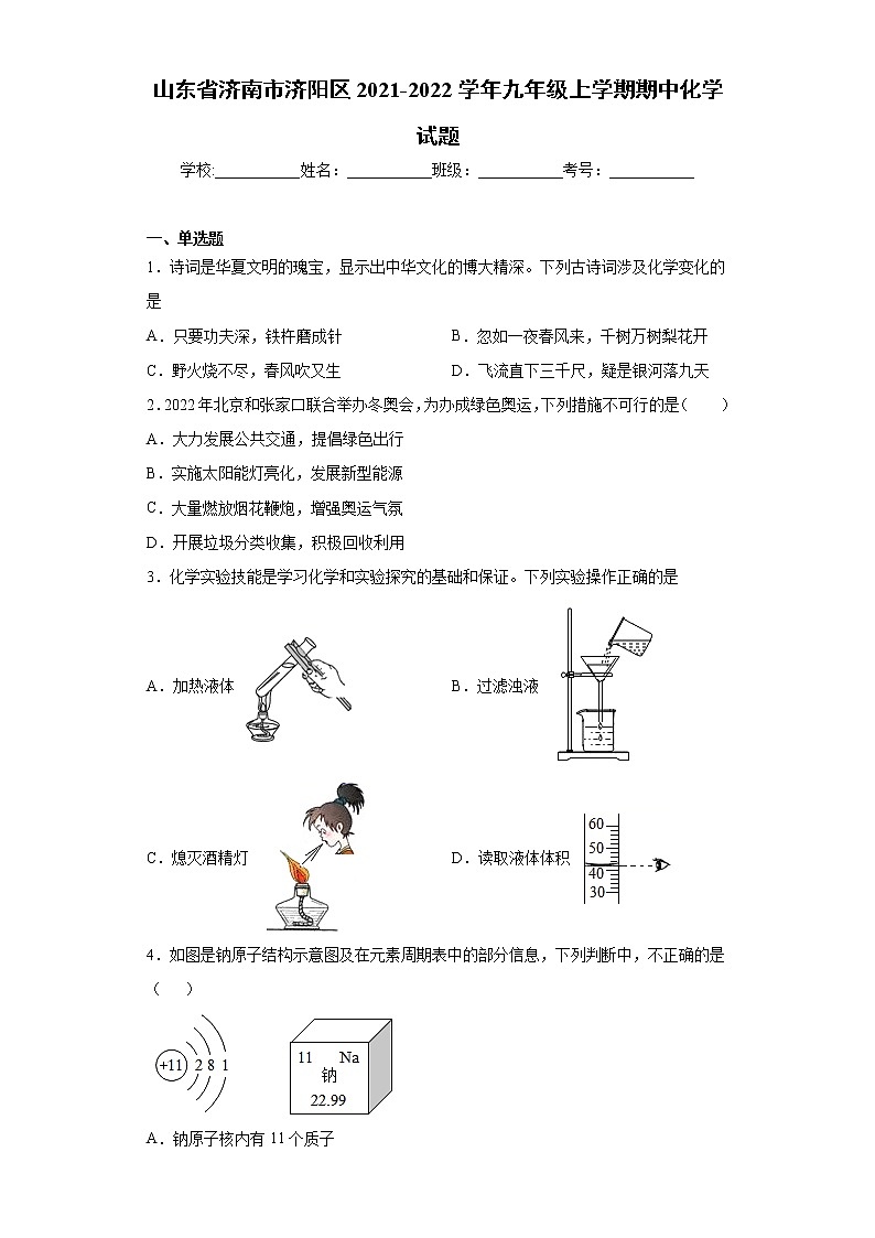 山东省济南市济阳区2021-2022学年九年级上学期期中化学试题（word版 含答案）01