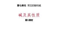 初中化学鲁教版九年级下册第二节 碱及其性质多媒体教学课件ppt