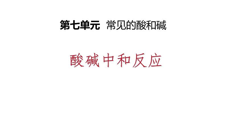 7-4 酸碱中和反应课件PPT第1页