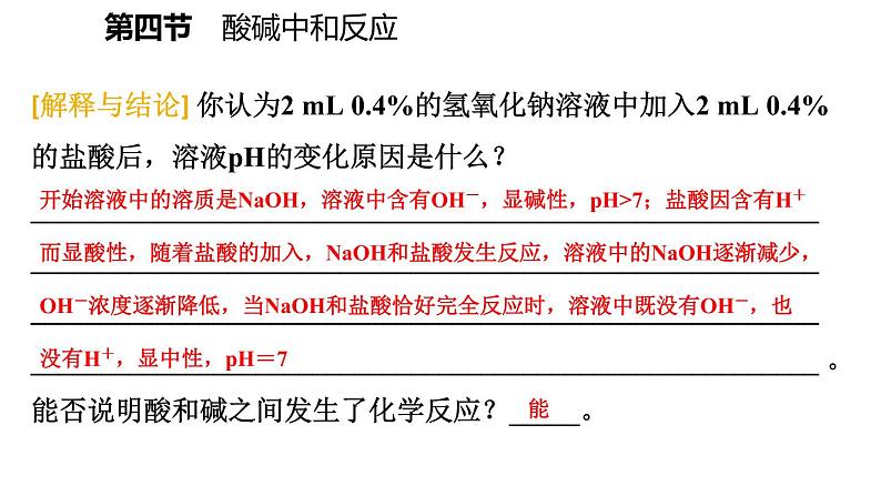 7-4 酸碱中和反应课件PPT第4页