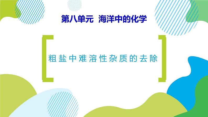 8-到实验室去：粗盐中难溶性杂质的去除课件PPT01