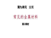 9-1.2 常见的金属材料课件PPT