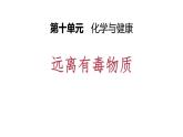 10-3 远离有毒物质课件PPT