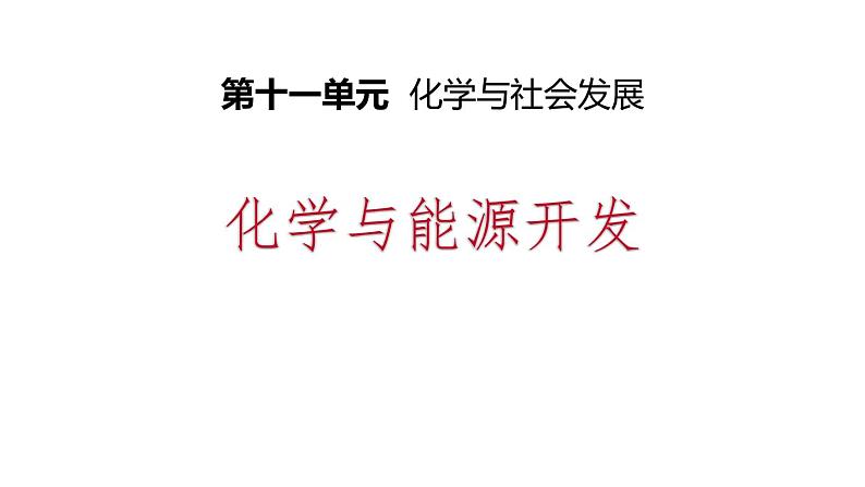 11-1 化学与能源开发课件PPT第1页