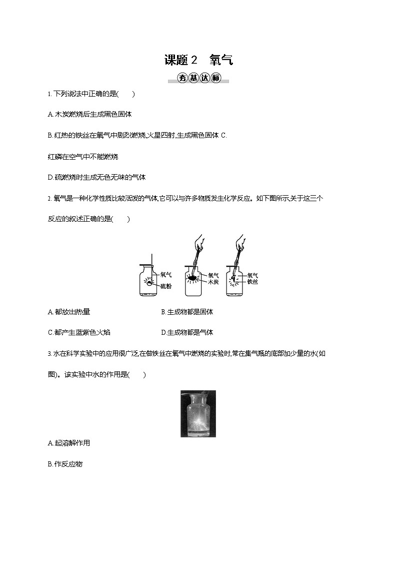 人教版九年级化学上册《第二单元 课题2 氧气》同步练习题及参考答案第1页