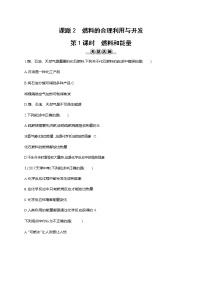 初中化学人教版九年级上册第七单元 燃料及其利用课题2 燃料的合理利用与开发第1课时课后复习题