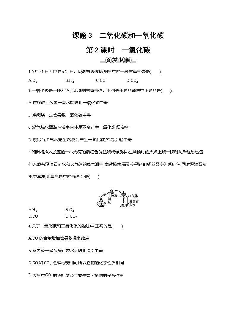 人教版九年级化学上册《第六单元 课题3 二氧化碳和一氧化碳 第2课时》同步练习题及参考答案第1页