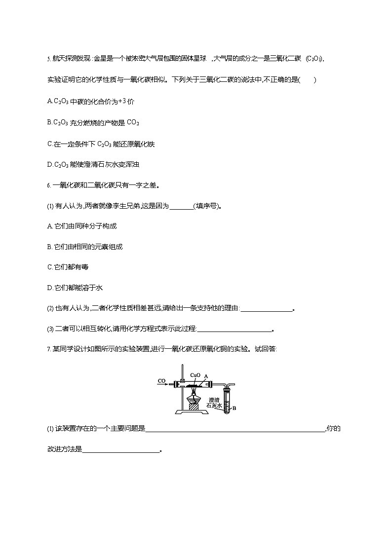 人教版九年级化学上册《第六单元 课题3 二氧化碳和一氧化碳 第2课时》同步练习题及参考答案第2页